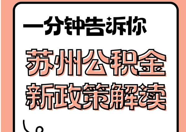 嘉善封存了公积金怎么取出（封存了公积金怎么取出来）